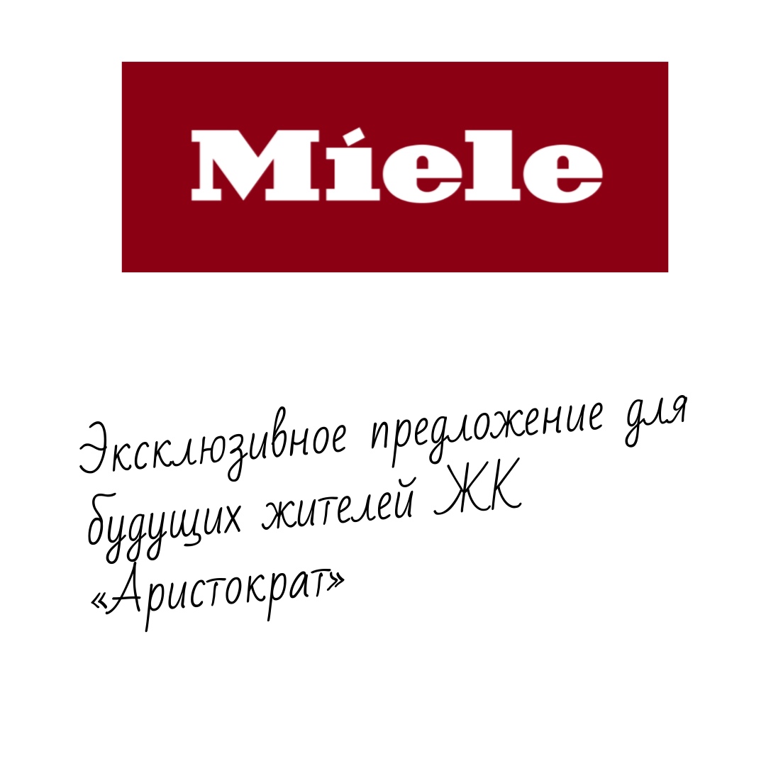 Скидка в Miele 10% 