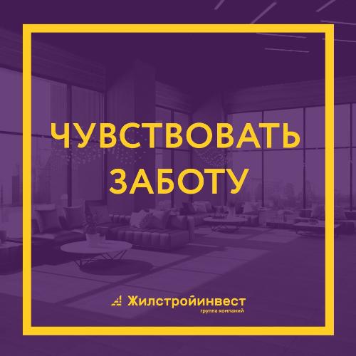 Забота о будущих жильцах.