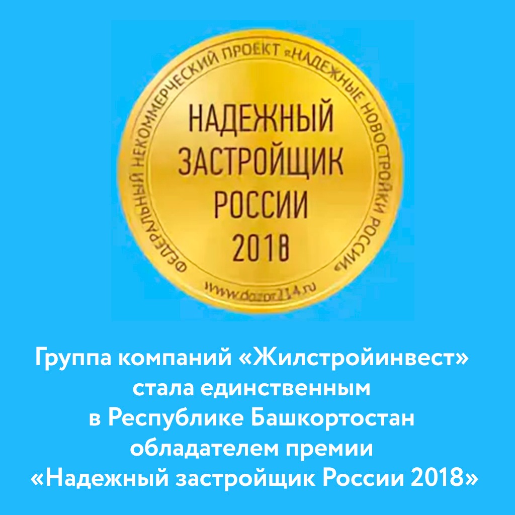 Жилстройинвест - Надёжный Застройщик России 2018
