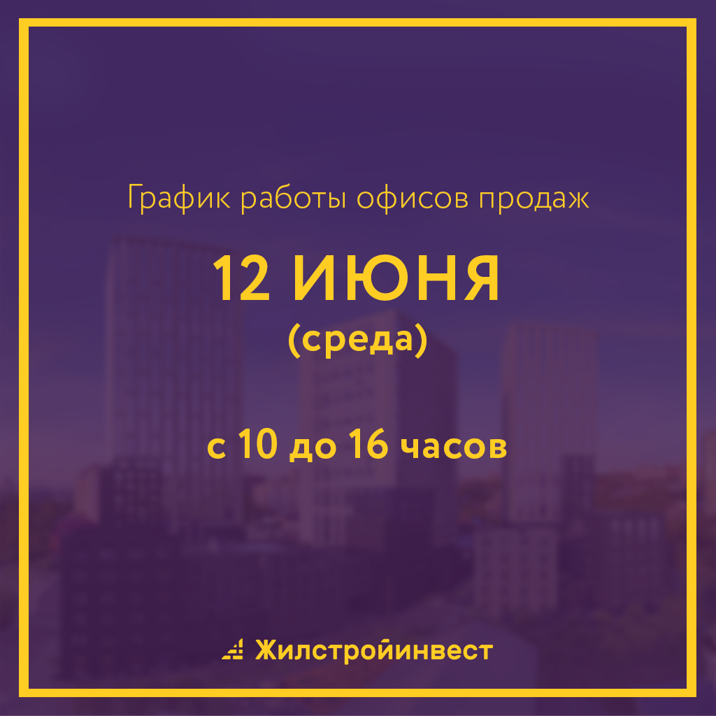 Режим работы офисов продаж 12 июня