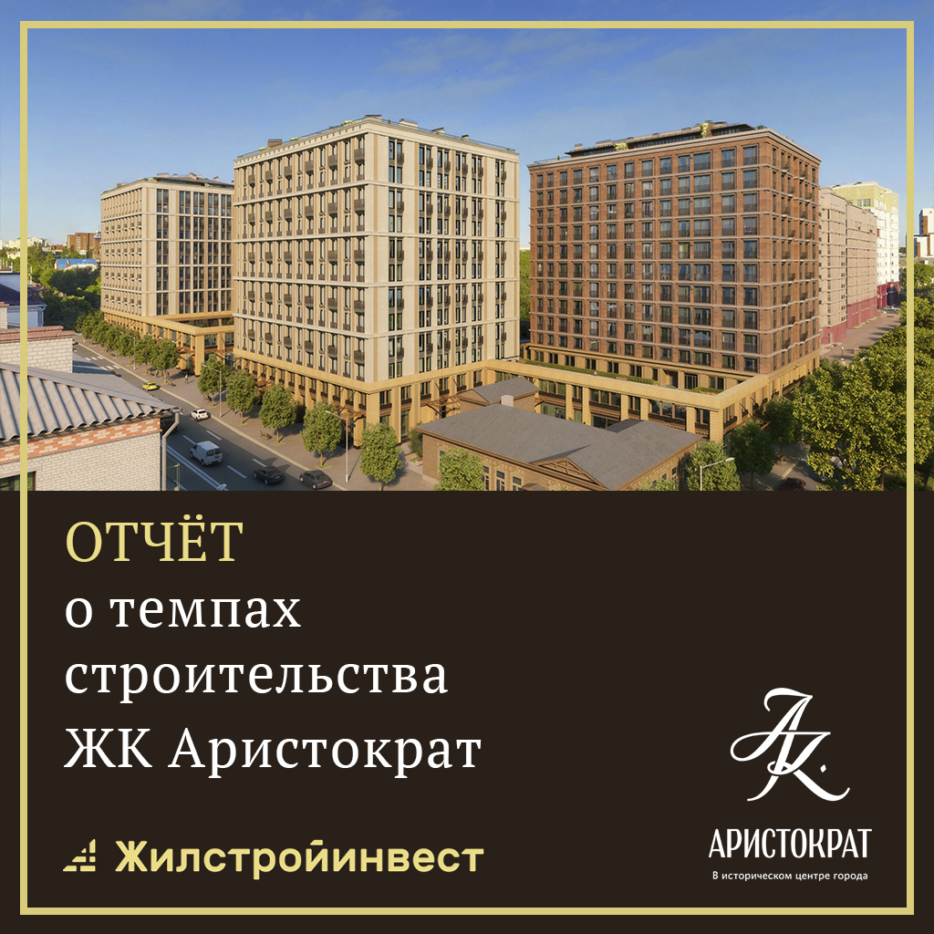 На строительной площадке ЖК «Аристократ» кипит работа.